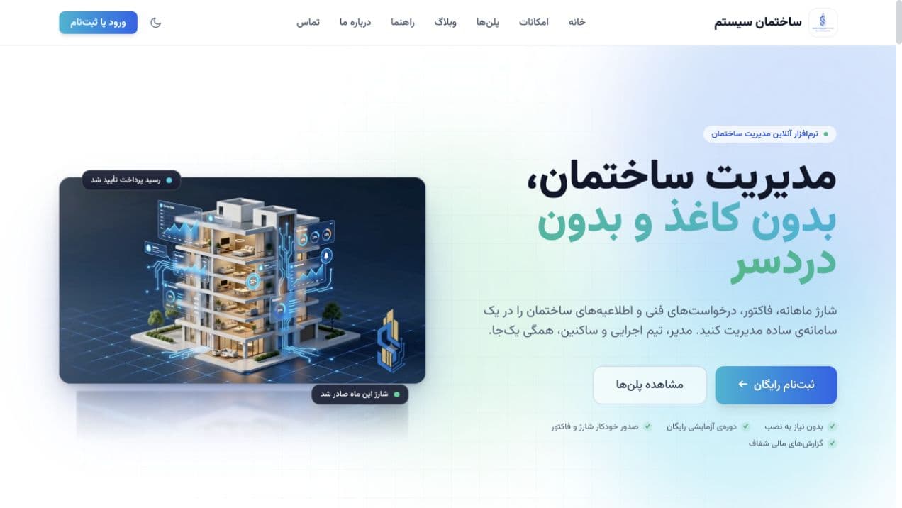 SakhtemanSystem — Building management — Homepage